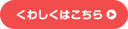 くわしくはこちら