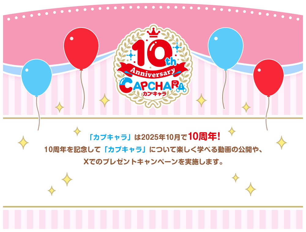 カプキャラ10周年