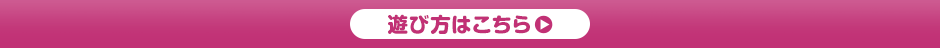 遊び方はこちら