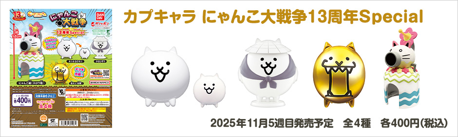 カプキャラ にゃんこ大戦争13周年Special