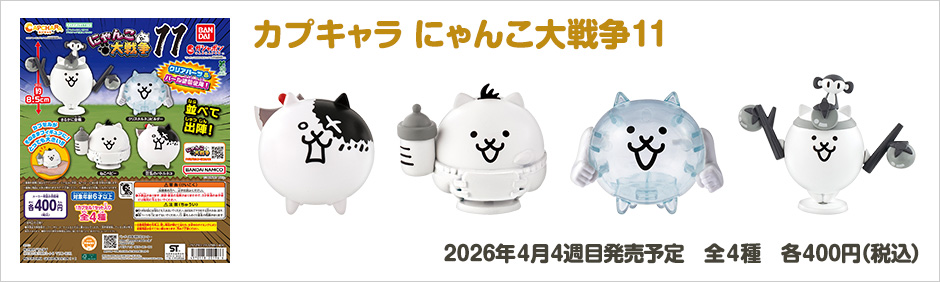 カプキャラ にゃんこ大戦争11