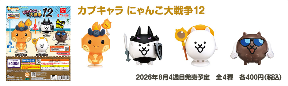 カプキャラ にゃんこ大戦争12
