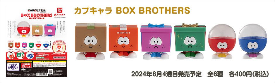 カプキャラ BOX BROTHERS