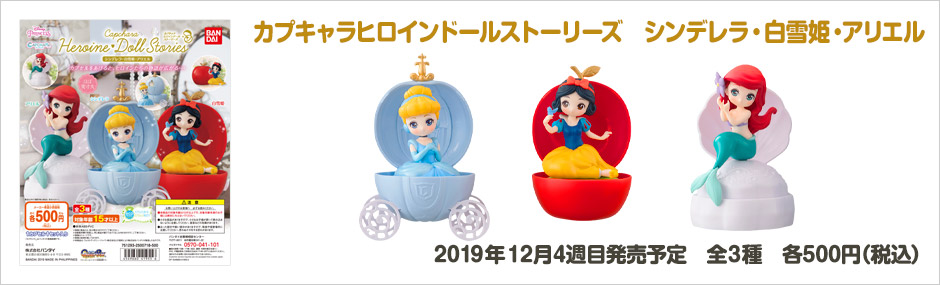 カプキャラヒロインドールストーリーズ　シンデレラ・白雪姫・アリエル