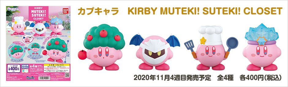 カプキャラ　KIRBY MUTEKI! SUTEKI! CLOSET