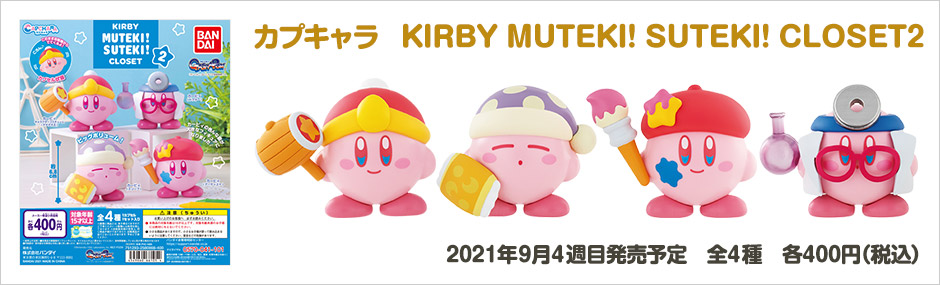 カプキャラ　KIRBY MUTEKI! SUTEKI! CLOSET2