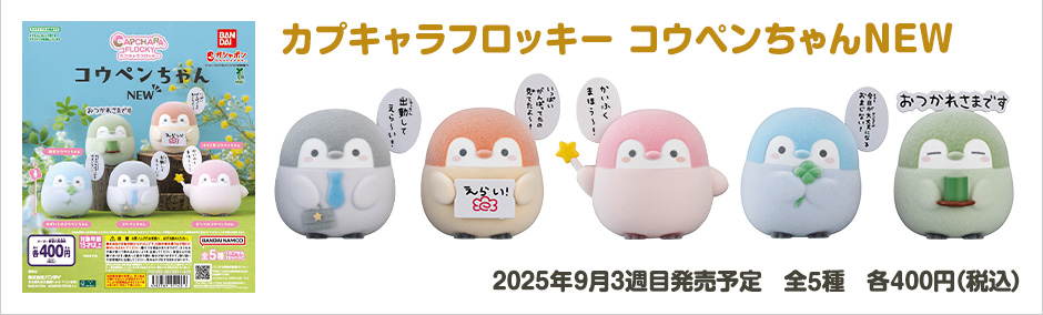 カプキャラフロッキー　コウペンちゃんNEW