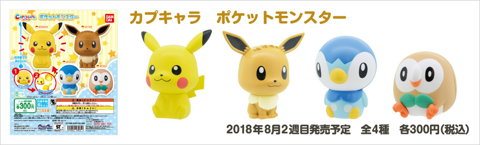 カプキャラ　ポケットモンスター