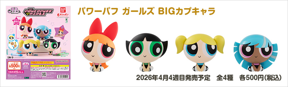 パワーパフ ガールズ BIGカプキャラ