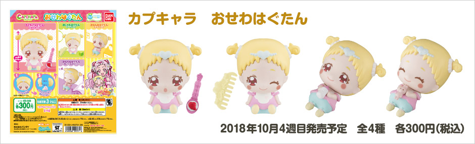 HUGっと！プリキュア　カプキャラおせわはぐたん