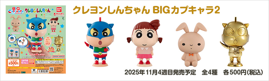 クレヨンしんちゃん BIGカプキャラ2