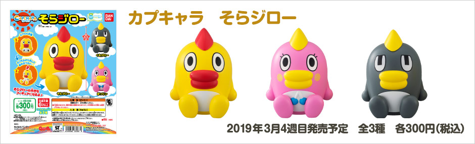 カプキャラ　そらジロー