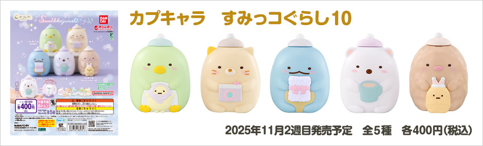 カプキャラ すみっコぐらし10