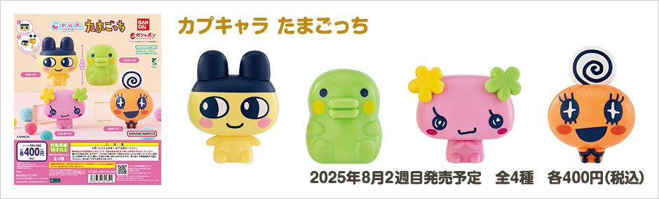 カプキャラ たまごっち