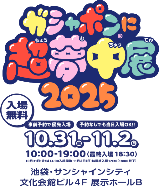 ガシャポンに超夢中展2025
