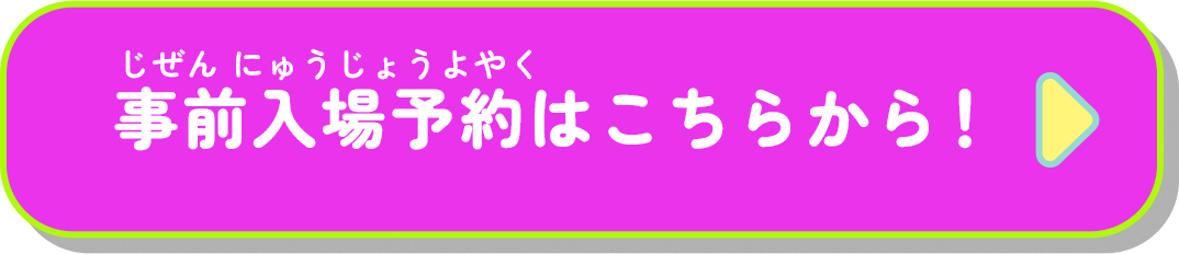 事前入場予約はこちらから！