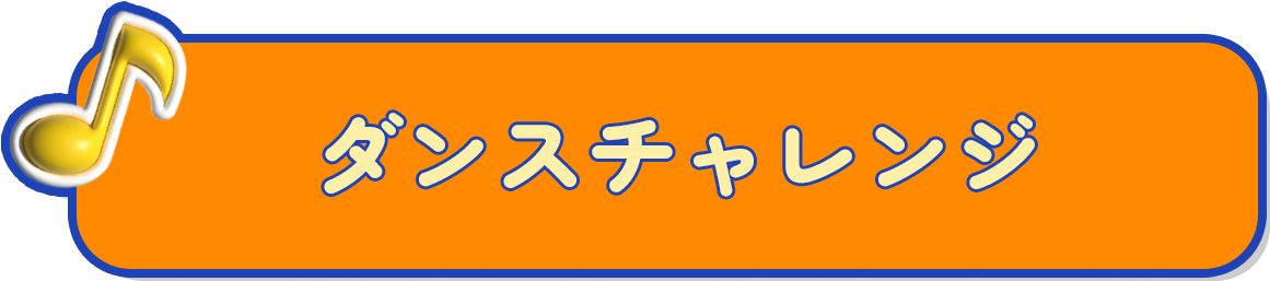 ダンスチャレンジ