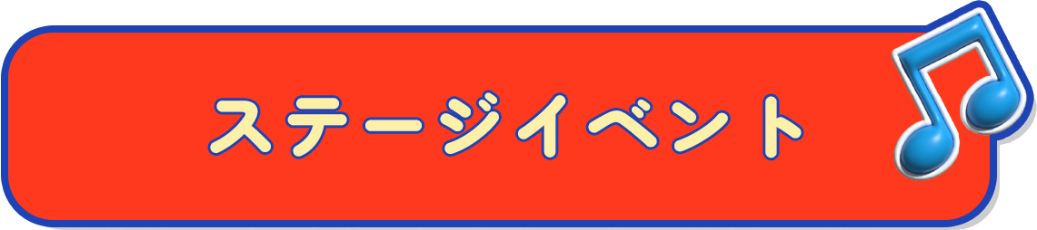 ステージイベント