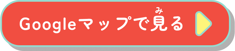 Googleマップで見る