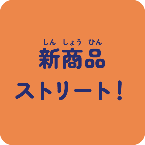 新商品ストリート！