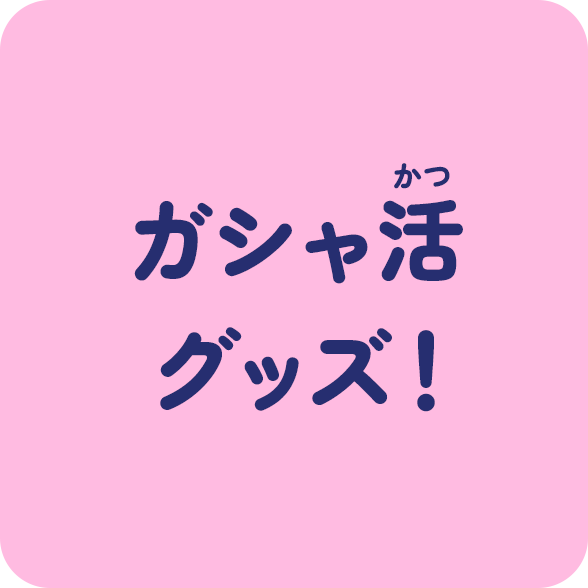 ガシャ活グッズ！