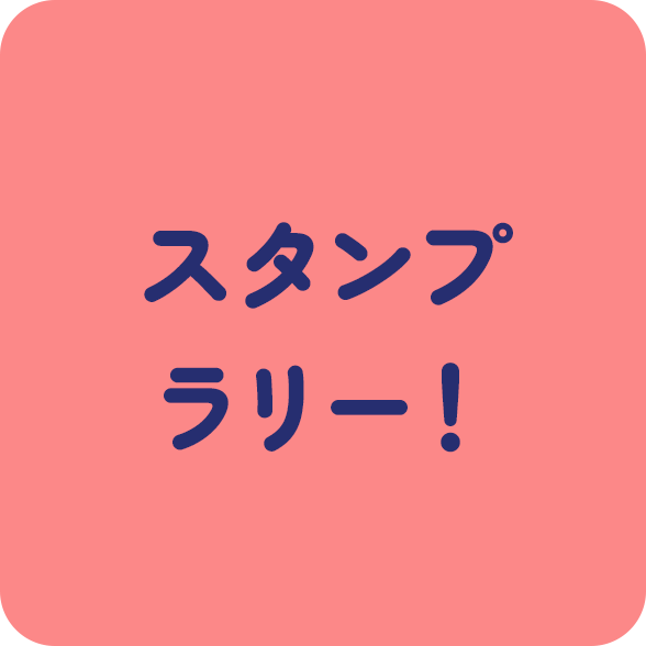 スタンプラリー！