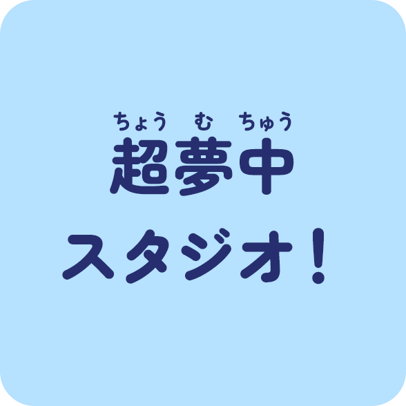 超夢中スタジオ！