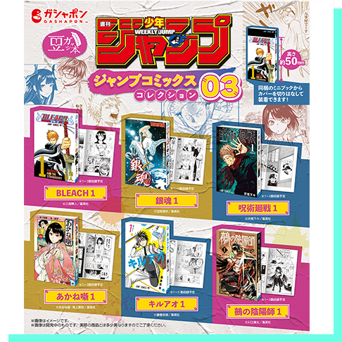 豆ガシャ本 「週刊少年ジャンプ ジャンプコミックスコレクション」03
