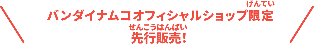 バンダイナムコオフィシャルショップ限定先行販売！