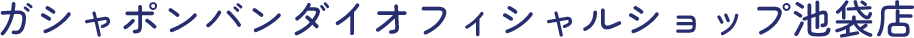 ガシャポンバンダイオフィシャルショップ池袋店