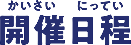 開催日程