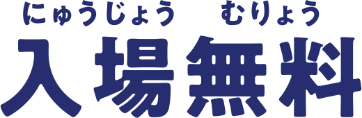 入場無料