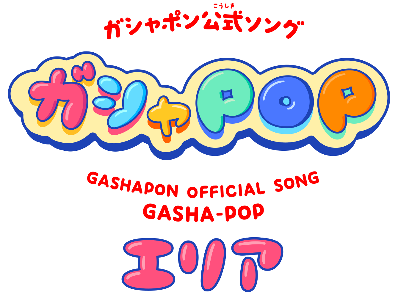 ガシャポン公式ソング ガシャPOP エリア