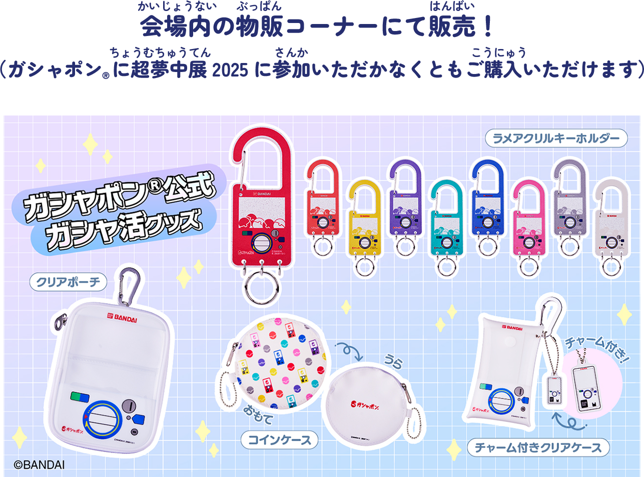 会場内の物販スペースにて販売！（ガシャポン®︎に超夢中展2025に参加いただかなくともご購入いただけます）