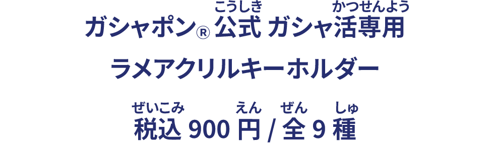 ガシャポン® 公式 ガシャ活専用 ラメアクリルキーホルダー 税込900円/ 全9種