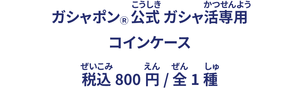 ガシャポン® 公式 ガシャ活専用 コインケース 税込800円/ 全1種