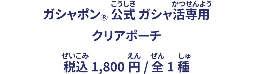 ガシャポン® 公式 ガシャ活専用 クリアポーチ 税込1,800円/ 全1種