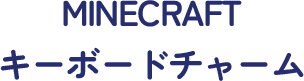 MINECRAFT キーボードチャーム