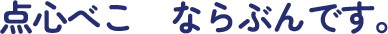 点心べこ ならぶんです。
