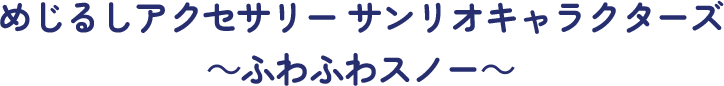 めじるしアクセサリー サンリオキャラクターズ ～ふわふわスノー～
