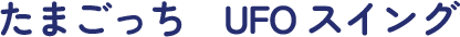 たまごっち UFOスイング