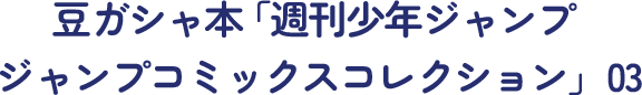 豆ガシャ本 「週刊少年ジャンプ ジャンプコミックスコレクション」03