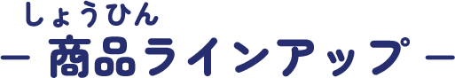 商品ラインアップ