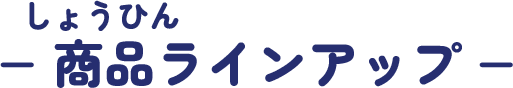 商品ラインアップ