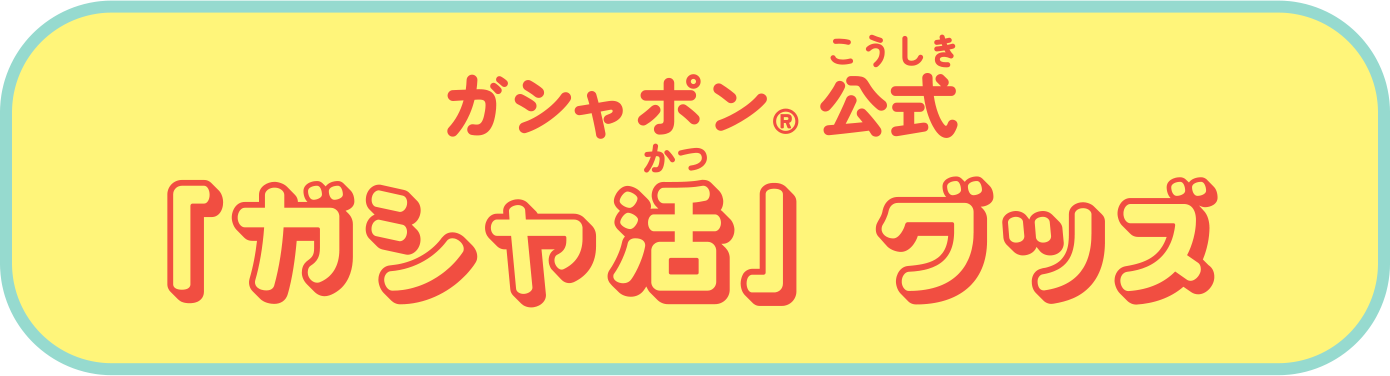 ガシャポン®︎公式 「ガシャ活」グッズ