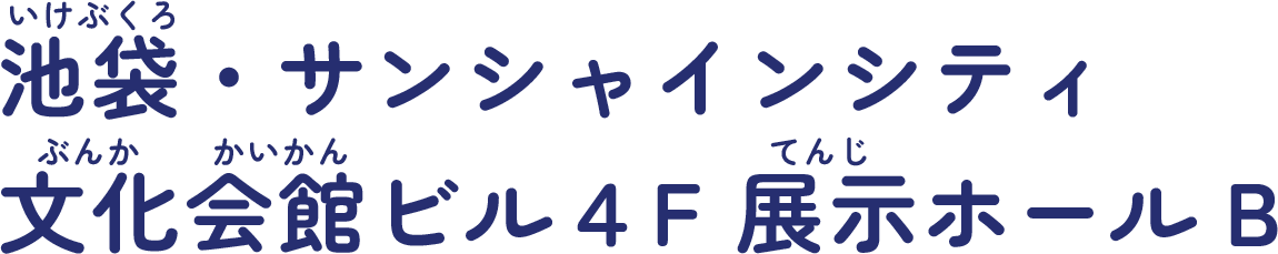 池袋・サンシャインシティ 文化会館ビル4F 展示ホールB