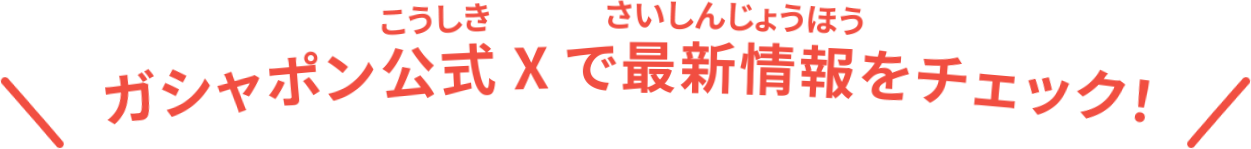 ガシャポン公式Xで最新情報をチェック！