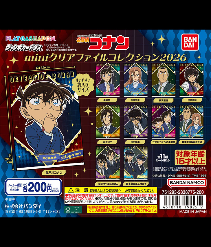 【ジャンボカードダス/フラットガシャポン】名探偵コナン miniクリアファイルコレクション2026