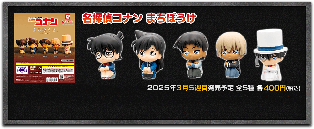 名探偵コナン｜ガシャポンオフィシャルサイト