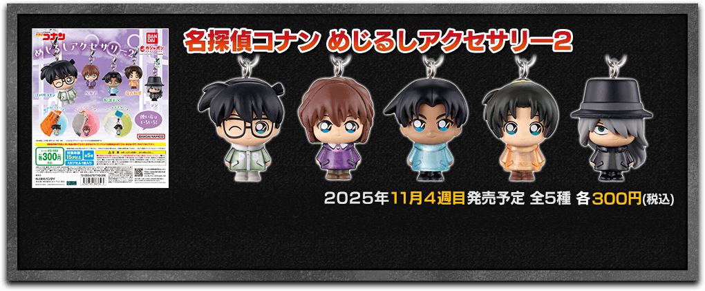 名探偵コナン めじるしアクセサリ―2